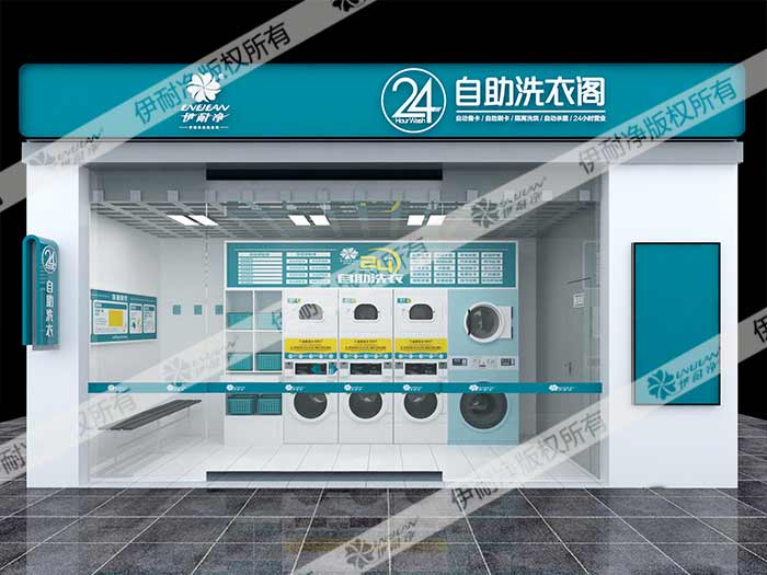 想開一家自助洗衣店怎么樣？